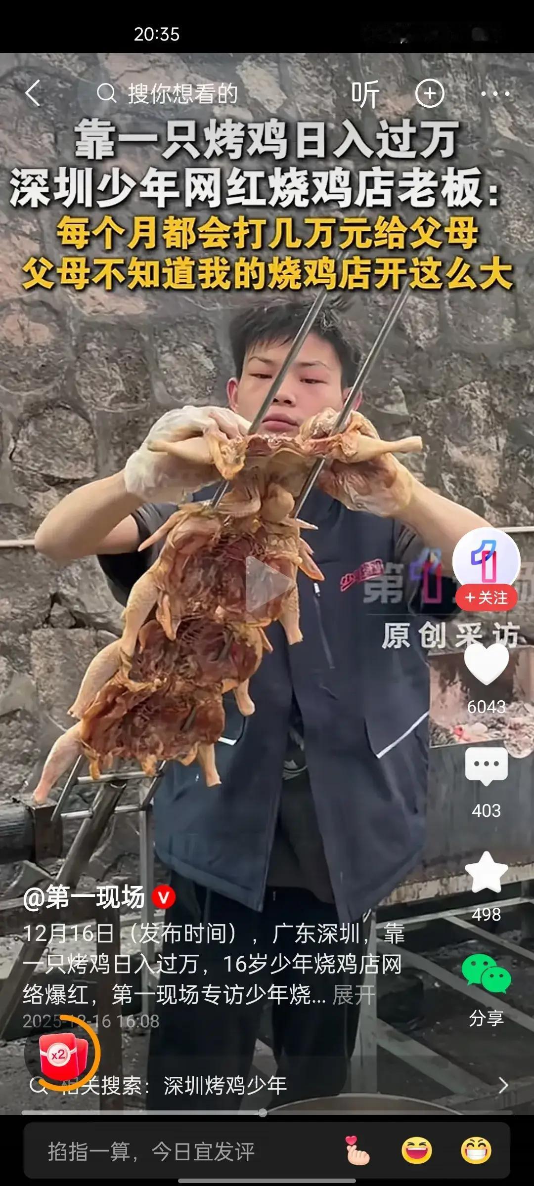 太天才了！16岁少年卖烤鸡吗日入过万！根据媒体报道，一位16岁少年在深圳开一家烤