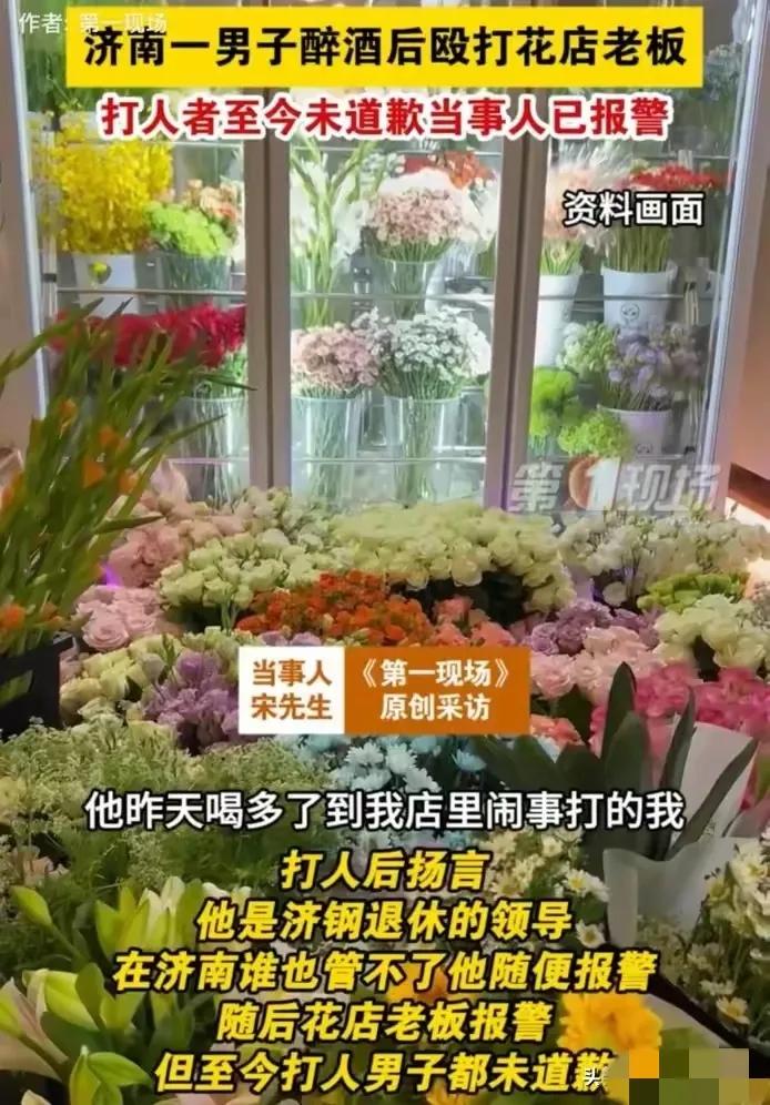 济南一男子无故殴打花店老板，自称济钢退休领导，叫嚣济南谁都管不了。有些济钢