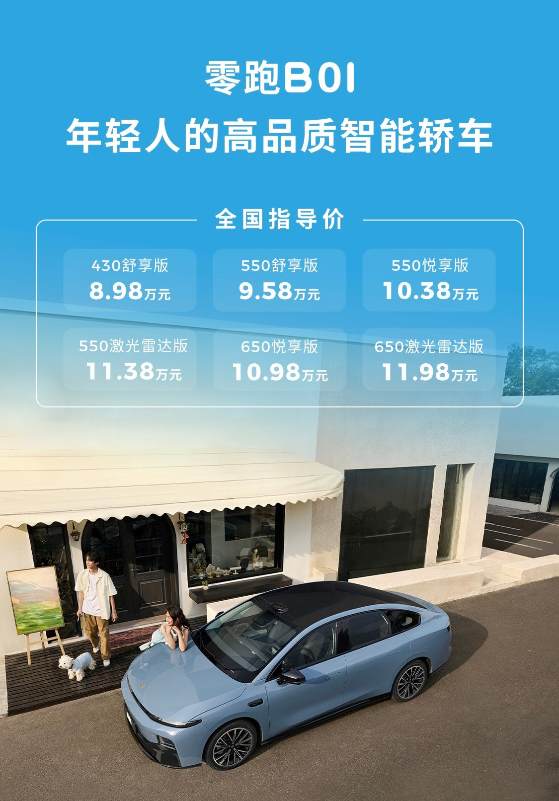 零跑B01把入门价格拉到了8字头，8.98万起。550km续航版是9.58万起。