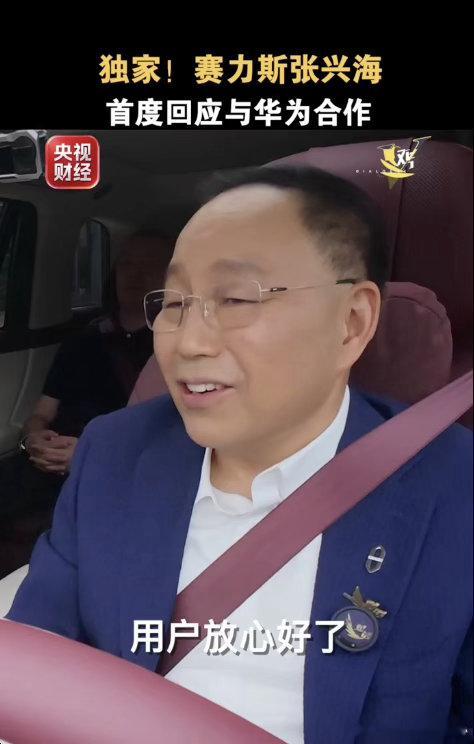 问界老车主吃下“定心丸”！张兴海霸气承诺：用车保障稳如泰山合作模式的升级，让不少问界老车主对未来的售
