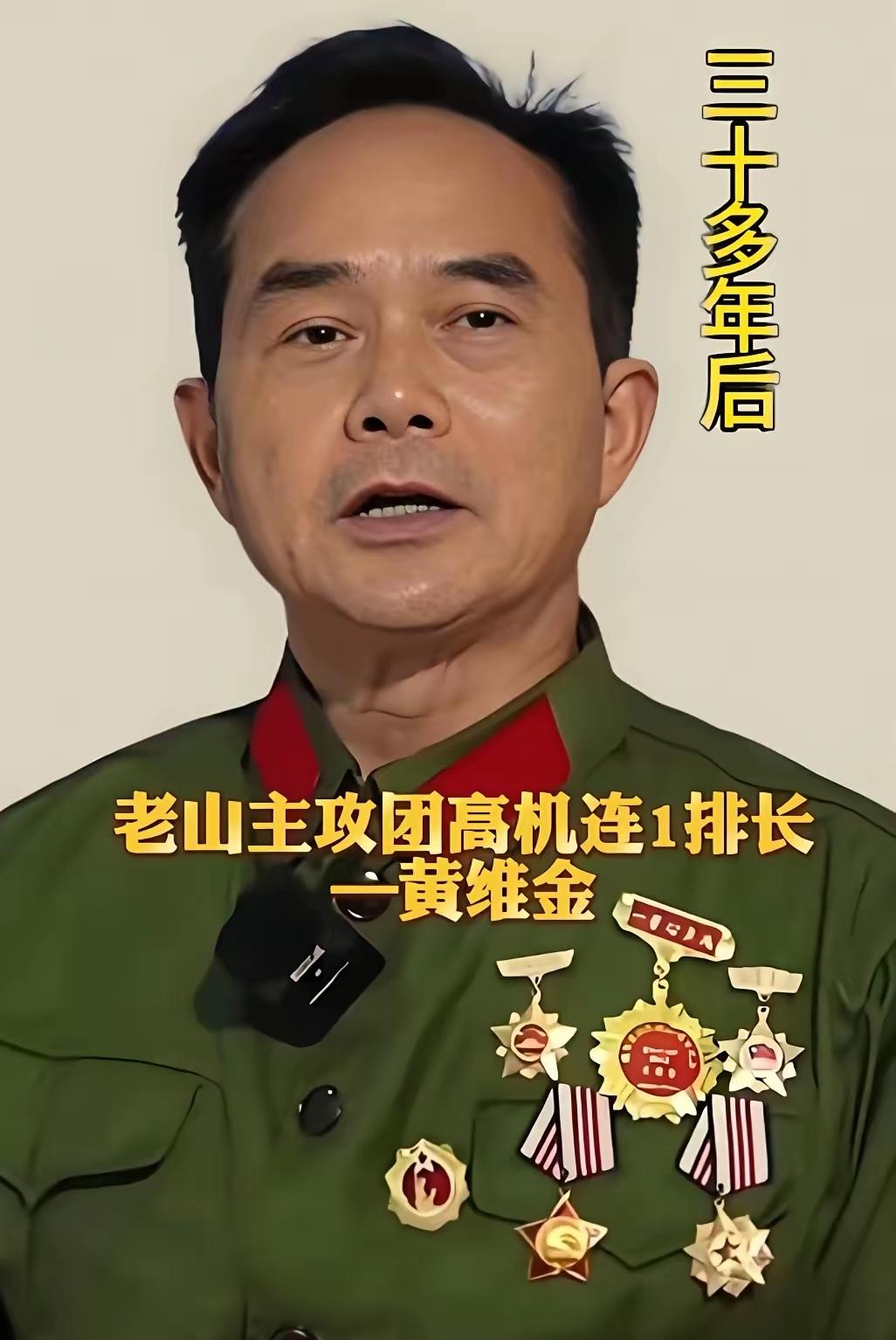 铁血老兵黄维金：两赴南疆，以血肉之躯守护山河这位老山轮战老兵名叫黄维金，年