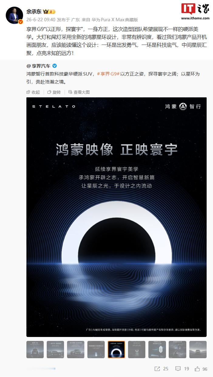【华为月 22 日消息，鸿蒙智行享界汽车今日公布享界 G9 外观细节...