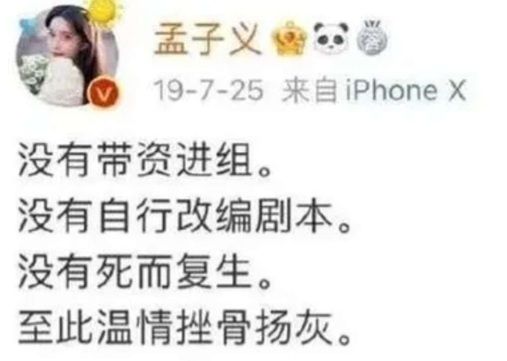 孟子义工作室发布维权结果出道十年，被黑了八年，压在孟子义身上的谣言，“害死两条