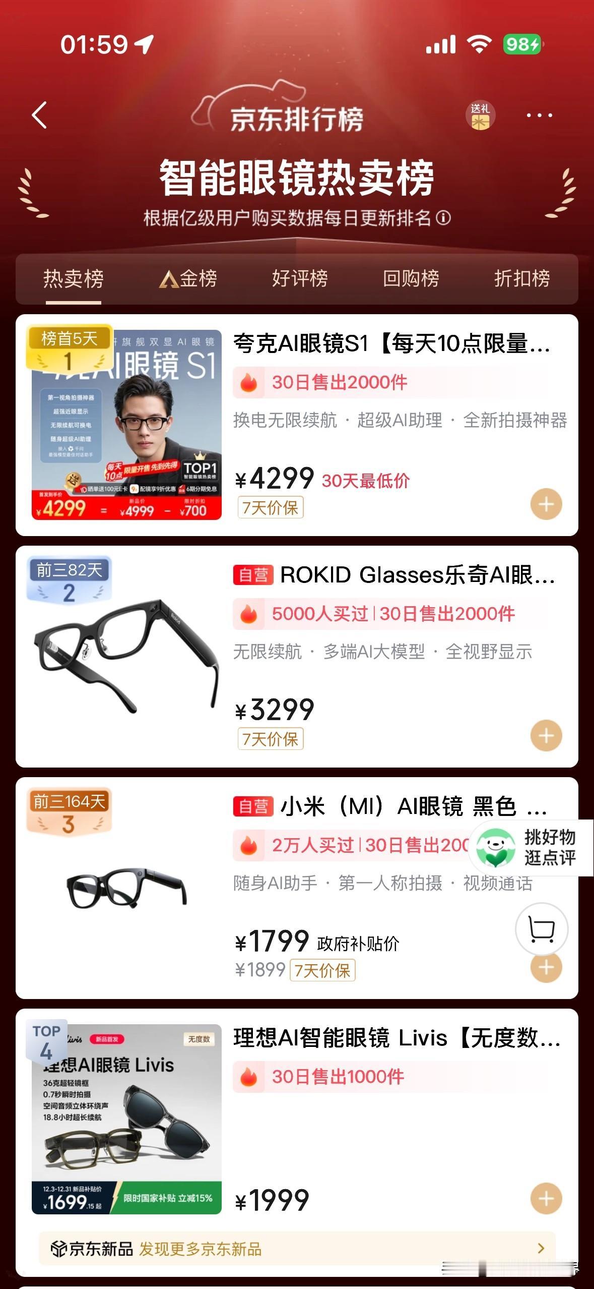 小米智能眼镜，销量好像没法起飞啊！双十二，京东的智能眼镜销量排行榜，第一名的夸克