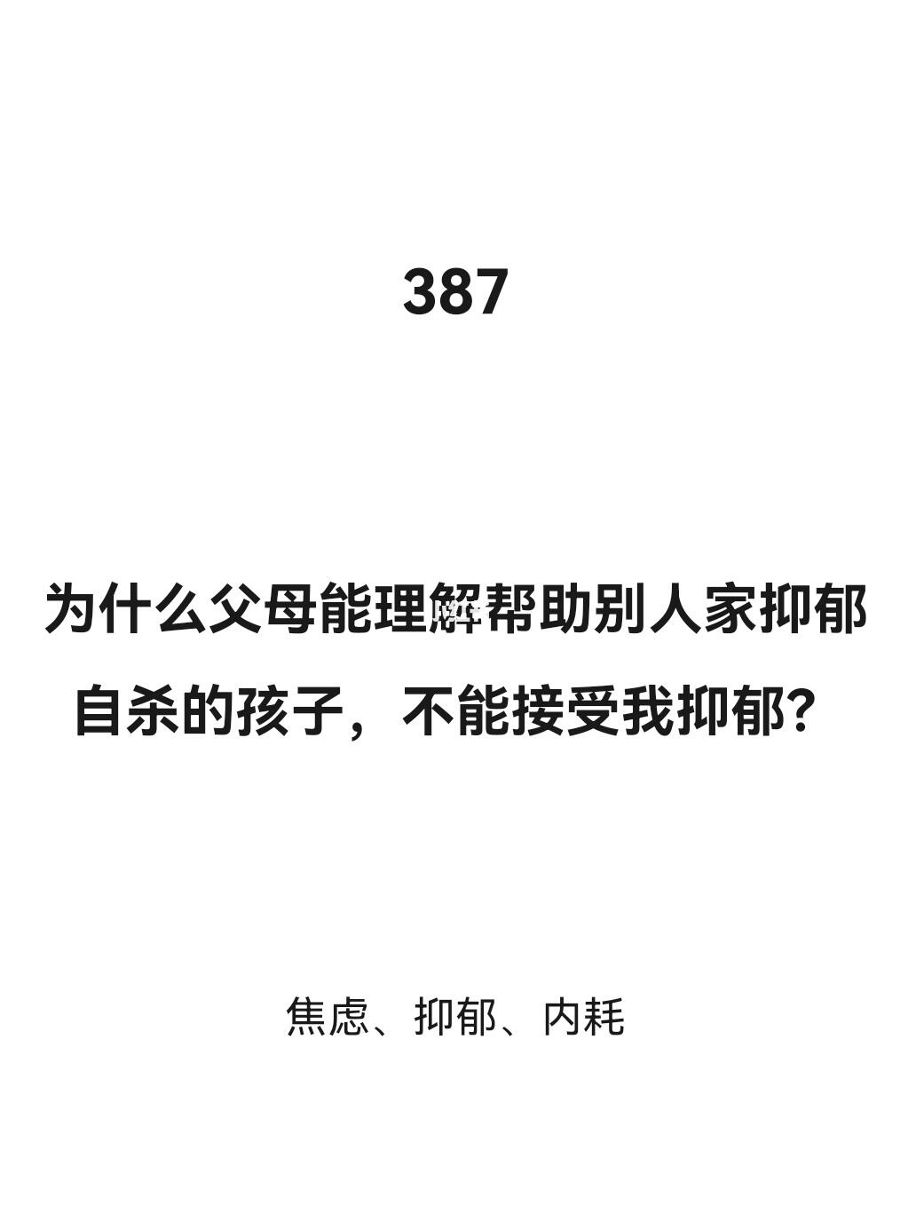 为什么父母不能接受自己家孩子抑郁