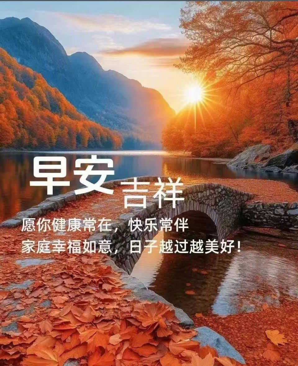 朋友们早上好！生活有晴有雨才生动。把琐碎串成风铃，让平凡叮当作响。今天，也要温柔