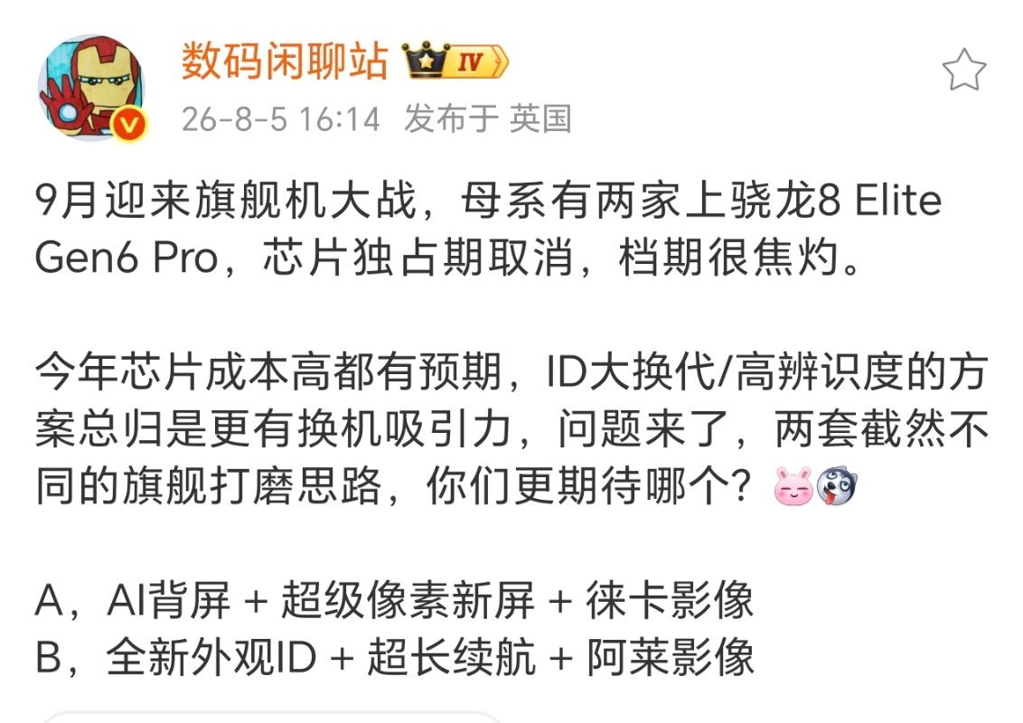 9月份安卓母系旗舰陆续将发布。根据站哥所说，荣耀Magic9系列使用骁龙