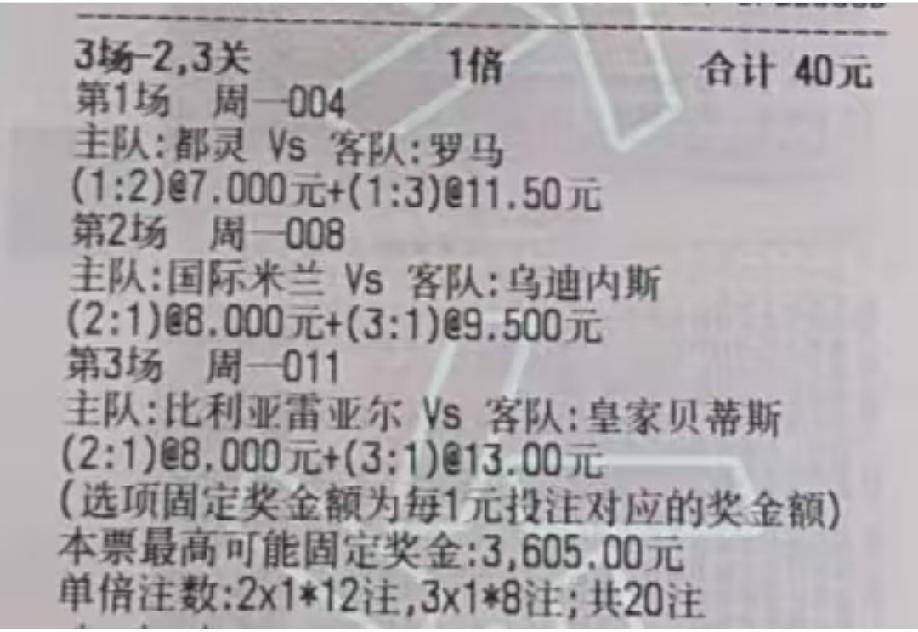 40块博3600多，是不是这样的票才更加适合我们这种彩民小白玩？那些动辄大几百、