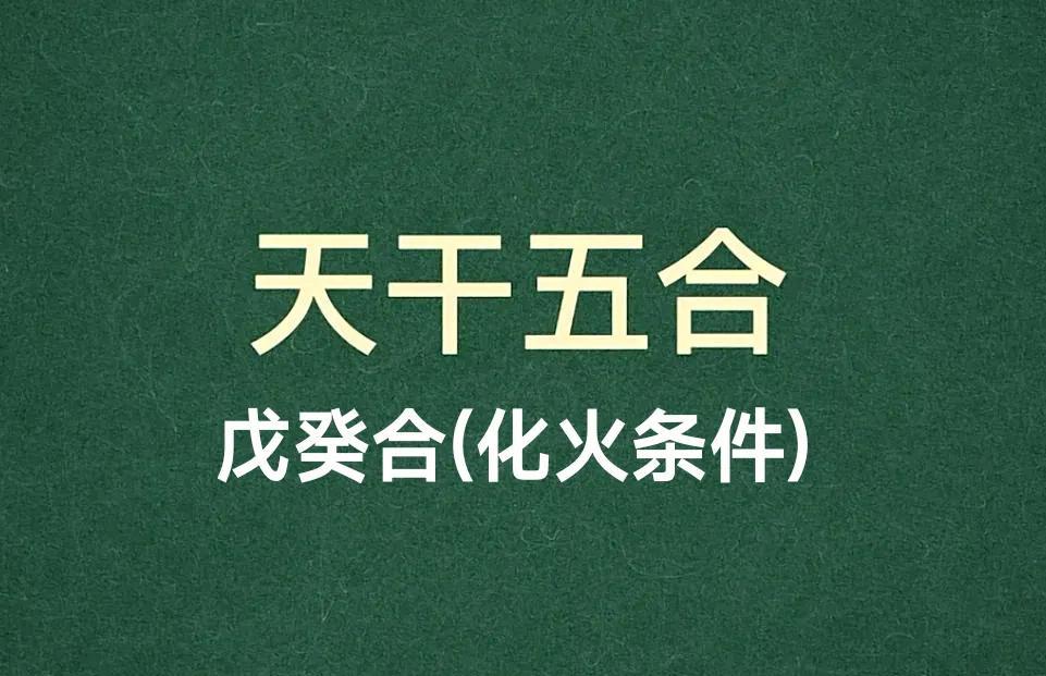 《学习十天干戊癸合》十天干中的戊癸合是天干五合之一，又称“无情之合”，其特性与