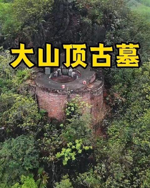 大山顶上竟然有座古墓！📍成都