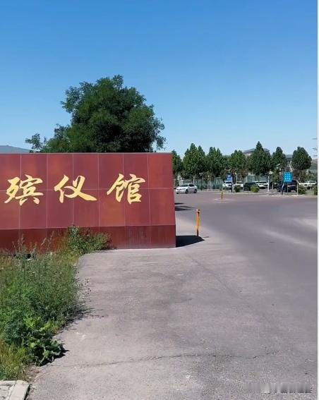 你愿意在殡仪馆工作吗？殡仪馆是民政局下属的机关事业单位。能在这里工作的人，都