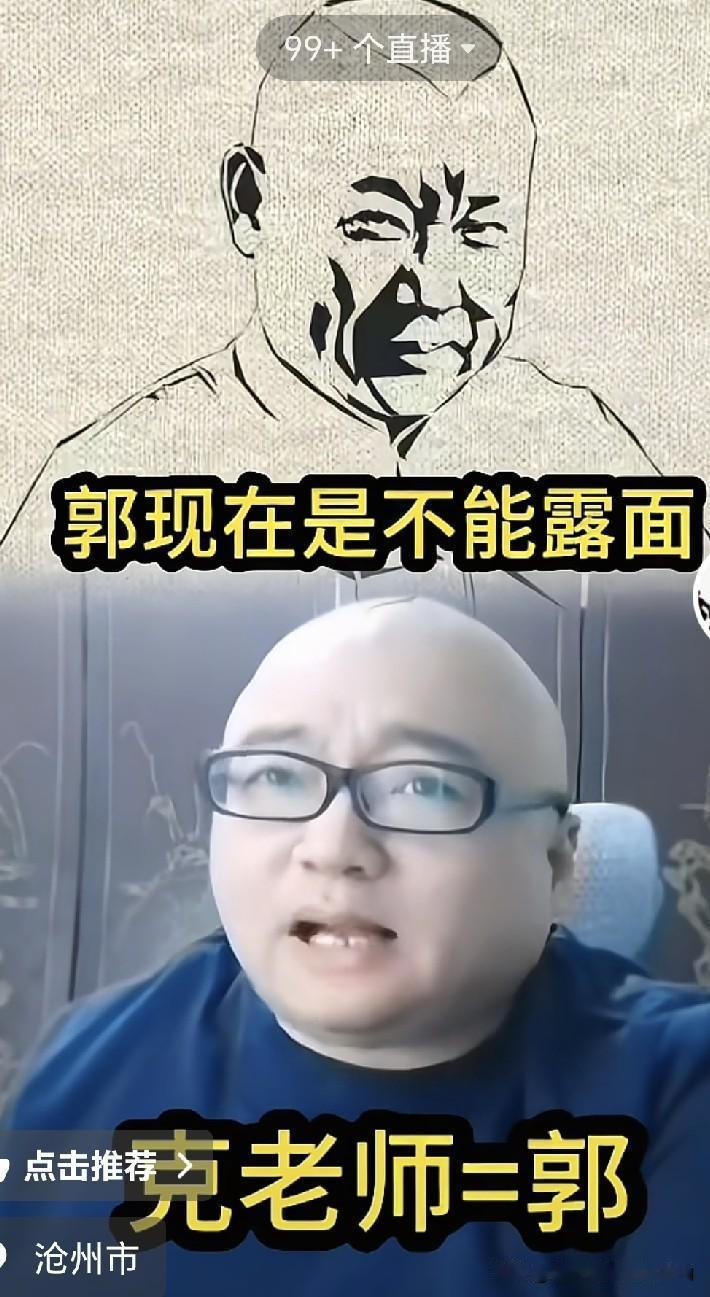 网传举报郭德纲的码子哥称，如今老郭并非不愿露面、不肯现身，而是压根不敢出来、没法