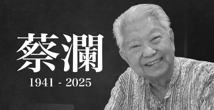 蔡澜先生离世享年83岁获悉，被喻为「香江四大才子」之一、着名文化人蔡澜周三