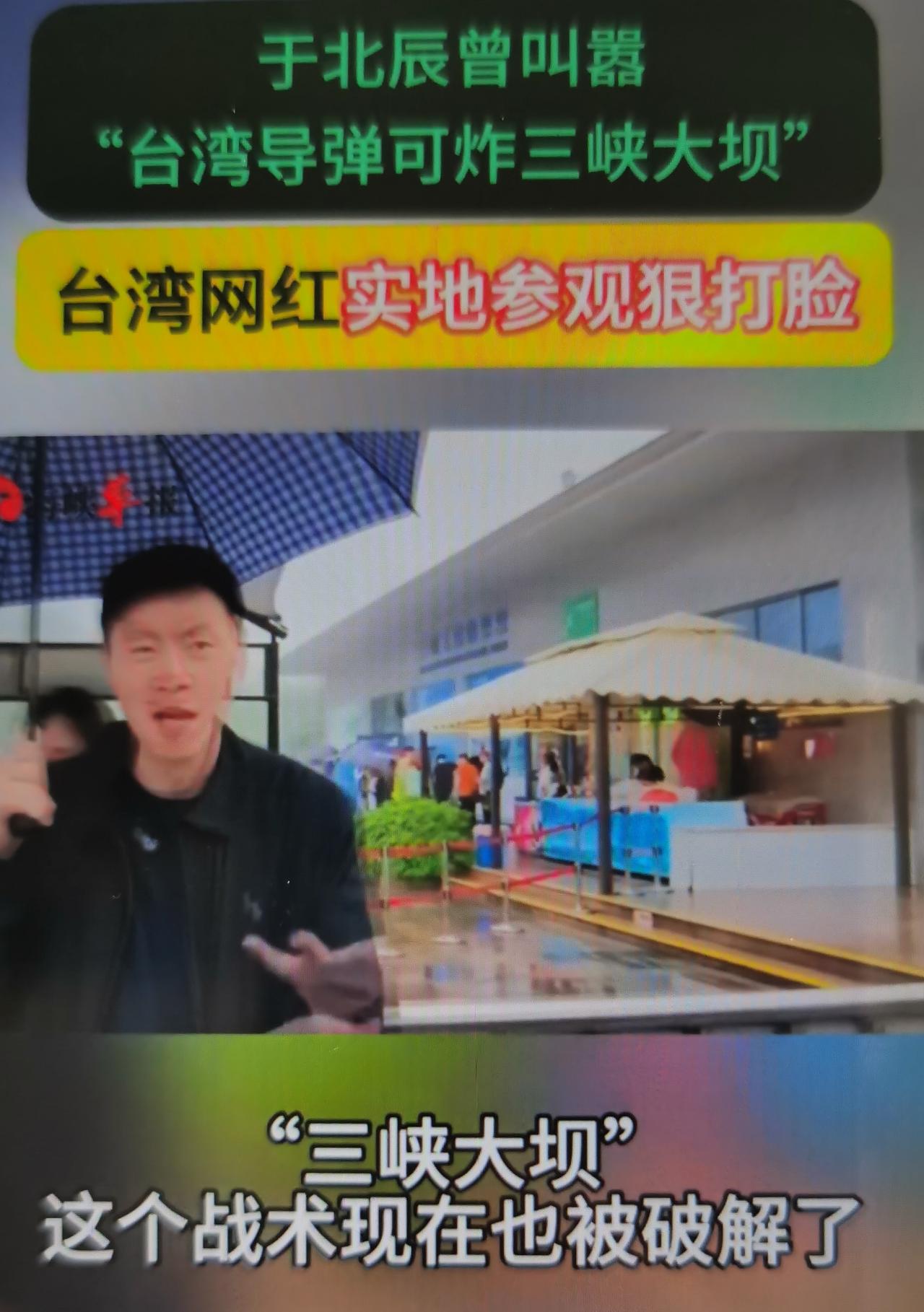 于北辰此前在台湾政论节目里声称三峡大坝坝体脆弱、一炸就溃，汛期随时可能崩塌，会造
