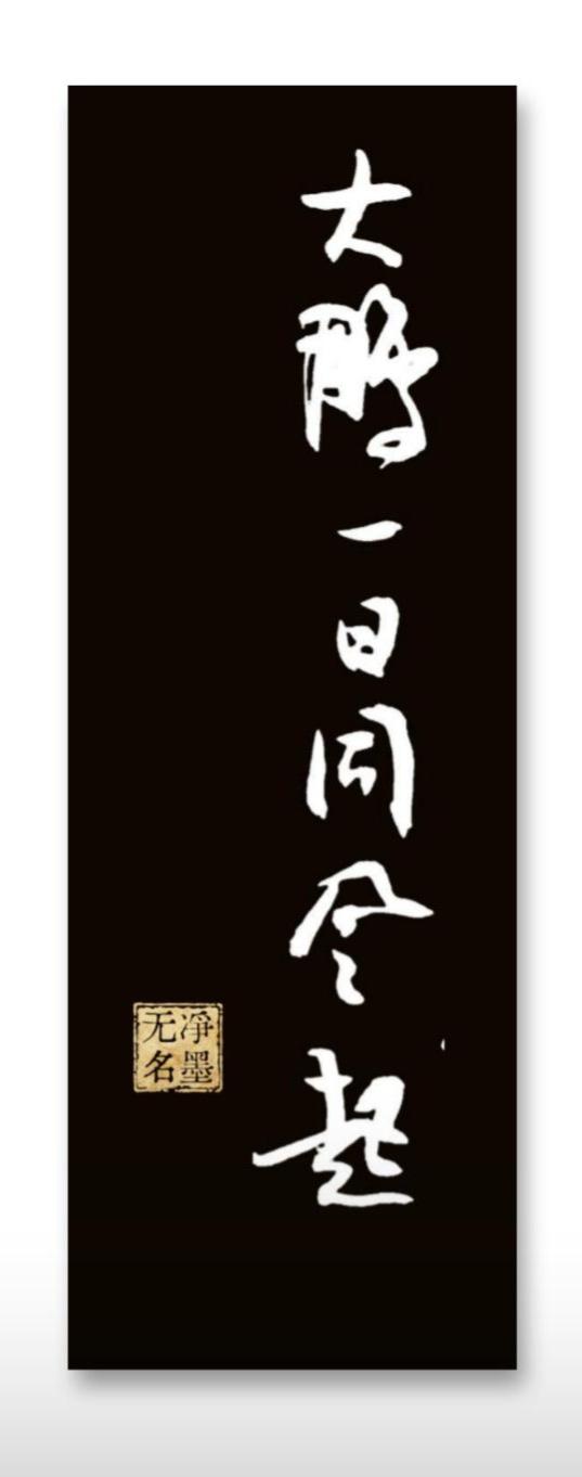 边写边拍边分享，亦有原作亦加装。