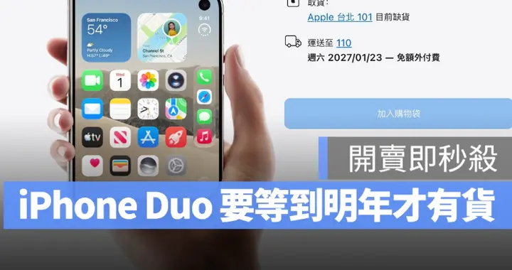 iPhone Duo 开卖即秒杀! 所有容量现在下单都要等到年底