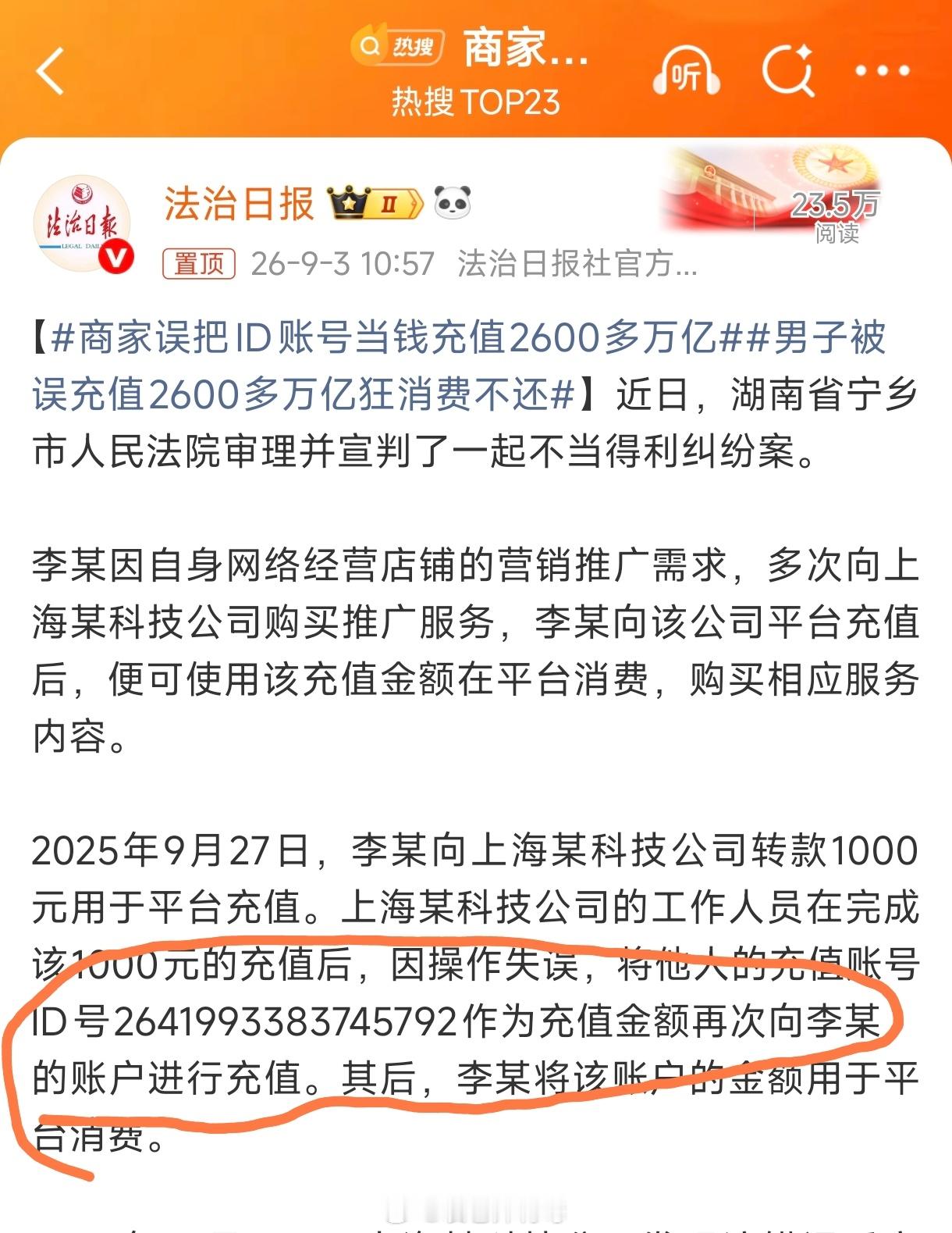 公司账上趴着2600多万亿？标准的误闯天家。商家误把ID账号当钱充值2600多万