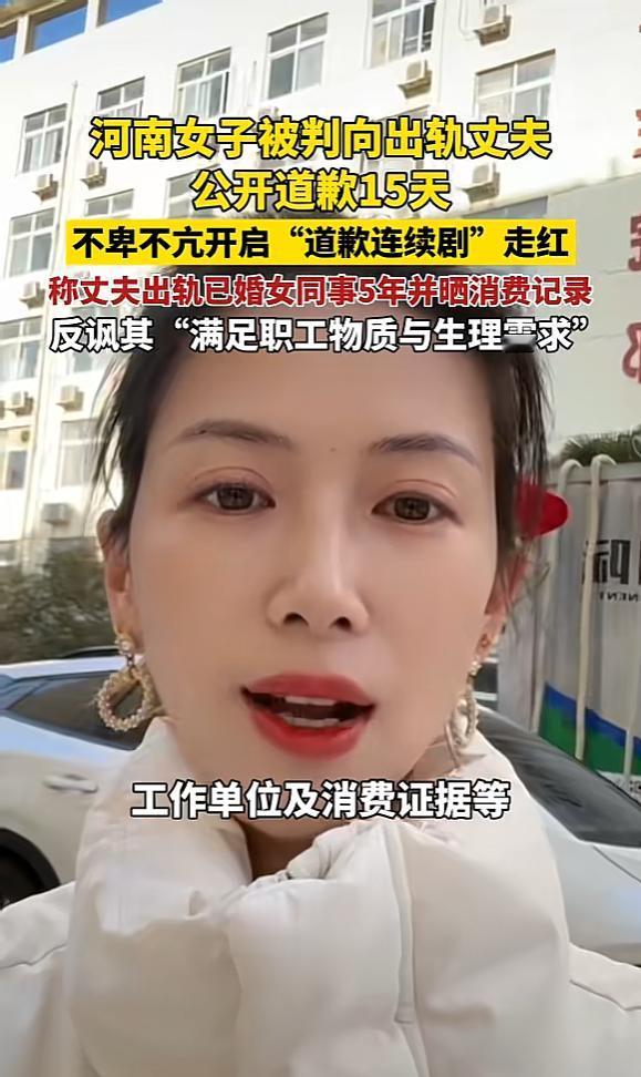 大快人心！近日，河南，一女子因曝光丈夫5年婚外情，被法院判决连续15天公开道歉，