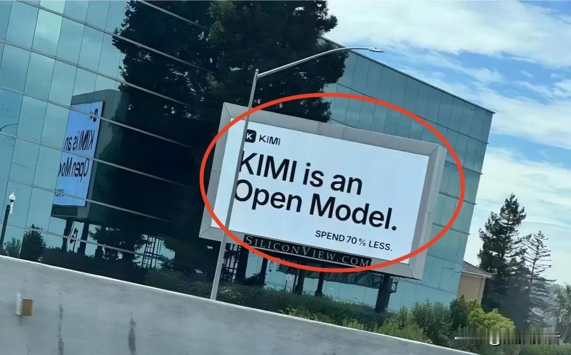 KIMI的广告牌怼到硅谷商业大楼内企业们的脸上了。用辞就就很简单：我们是开源