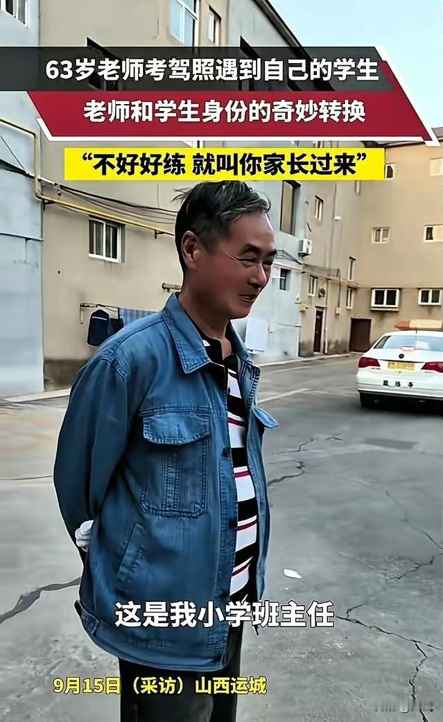 35年后的“师生局”山西驾校里，一位老人正紧张地练车，身旁的女教练突然笑了：