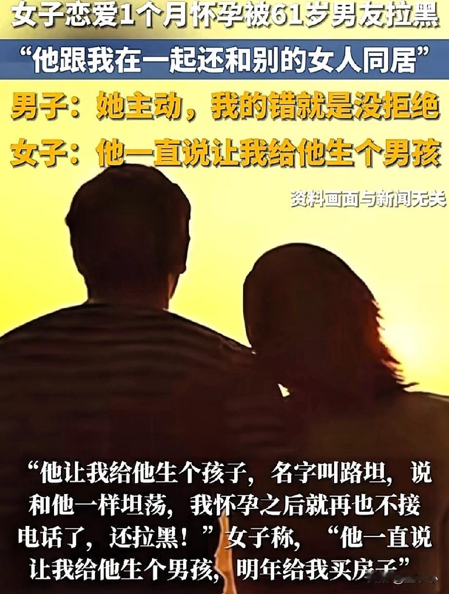 白嫖了！河南郑州，一女子恋爱一个月怀孕后，就被61岁的男友给拉黑了，男友却直言，