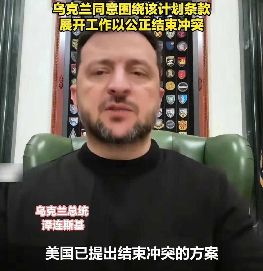 美俄秘密商谈的“28点和平计划”竟是真的，因为泽连斯基已从老美那拿到了草案，关键