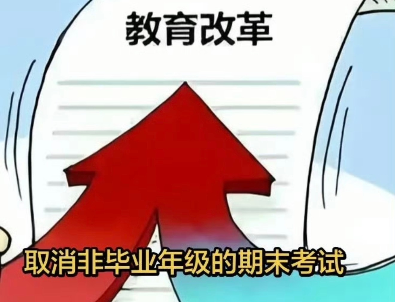 多地中小学取消非毕业年级期末统考为啥这个没有早点实行，我念书那会，最怕的就是期中