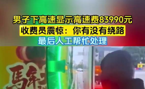 男子下高速显示费用8万多，震惊收费员，一句反问太真实3月2日，有网友发布视频，