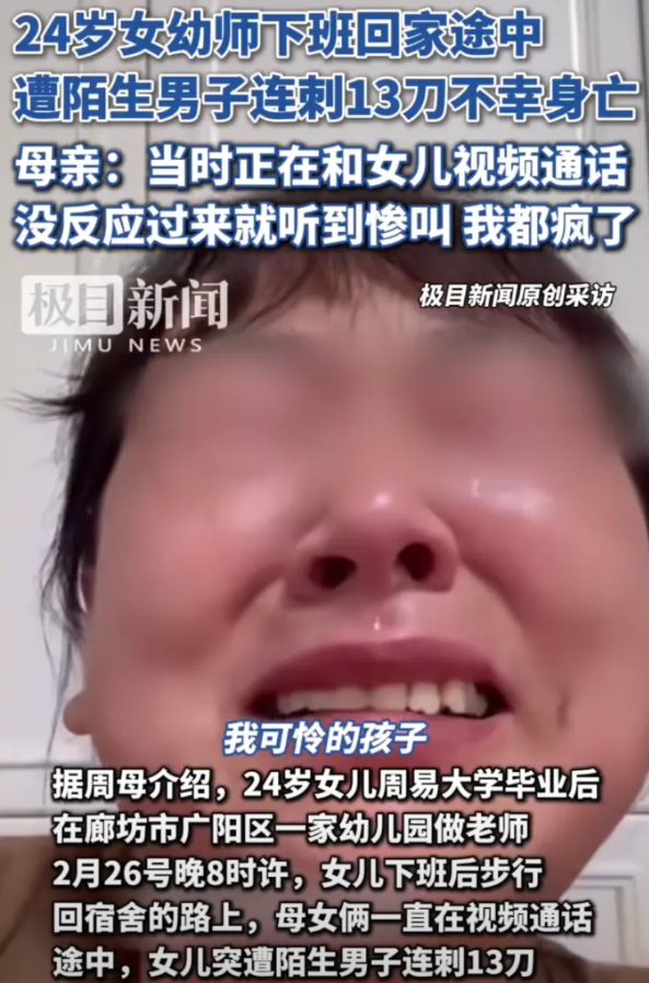 视频通话突然传来女儿撕心裂肺的"救命"声，母亲绝望地听着24岁幼师被连捅13刀，