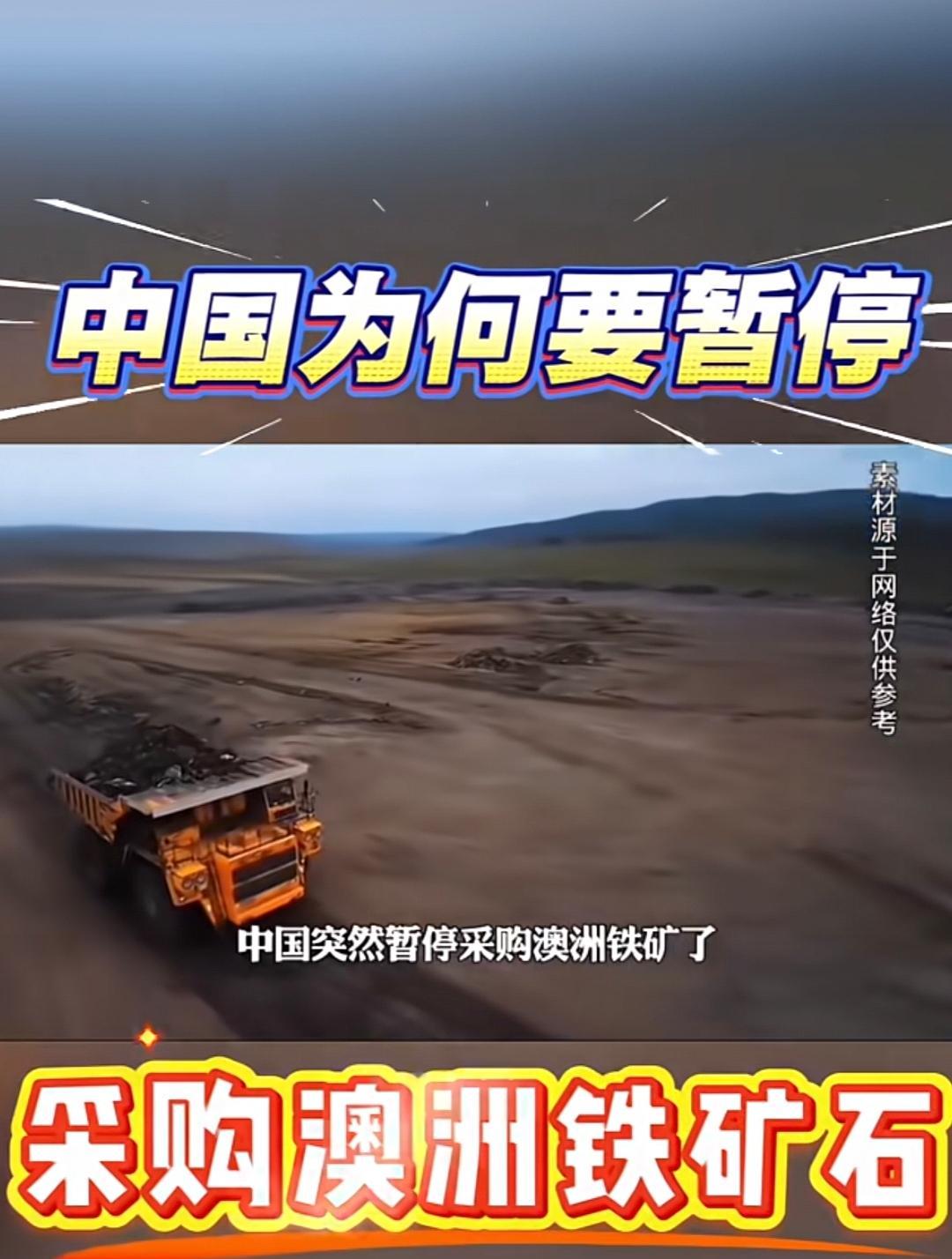 近期有一则被忽视的新闻：中国通知钢铁企业暂停从澳洲供应商采购铁矿石。原来，向中国