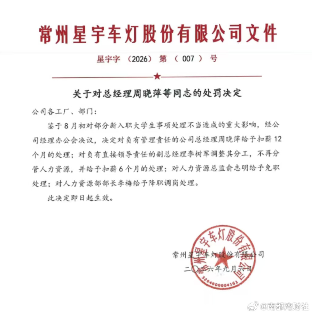 #星宇人力资源总监俞志明被免职#【批量解约应届生后，星宇内部通报被曝光：总经理
