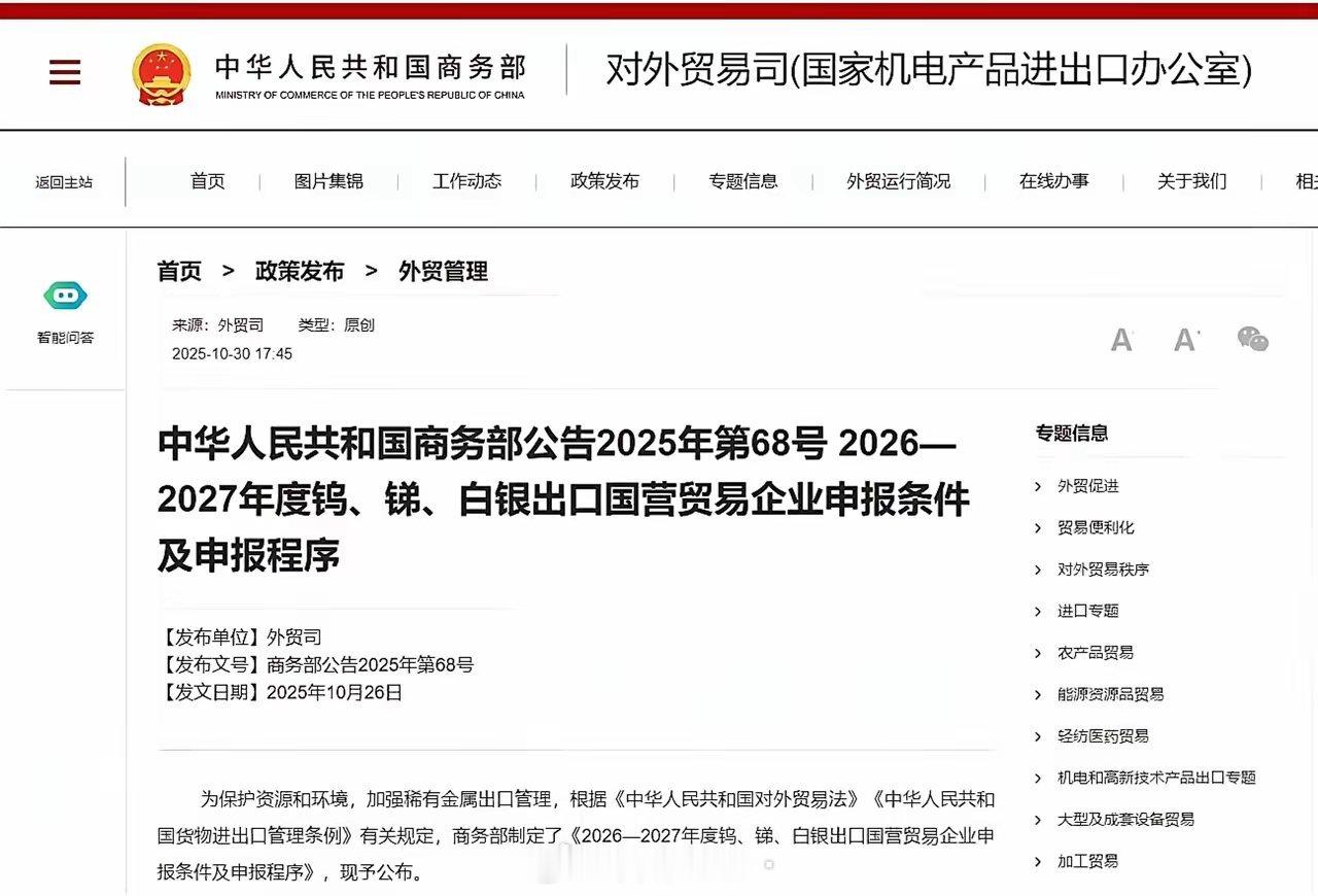送走特朗普，我们率先出招了。商务部发布对钨、锑和白银的出口管制措施。稀土兑子暂停
