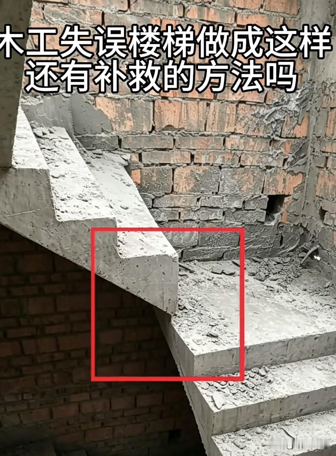 木工失误楼梯做成这样，还有补救的方法吗⁉️农村自建房
