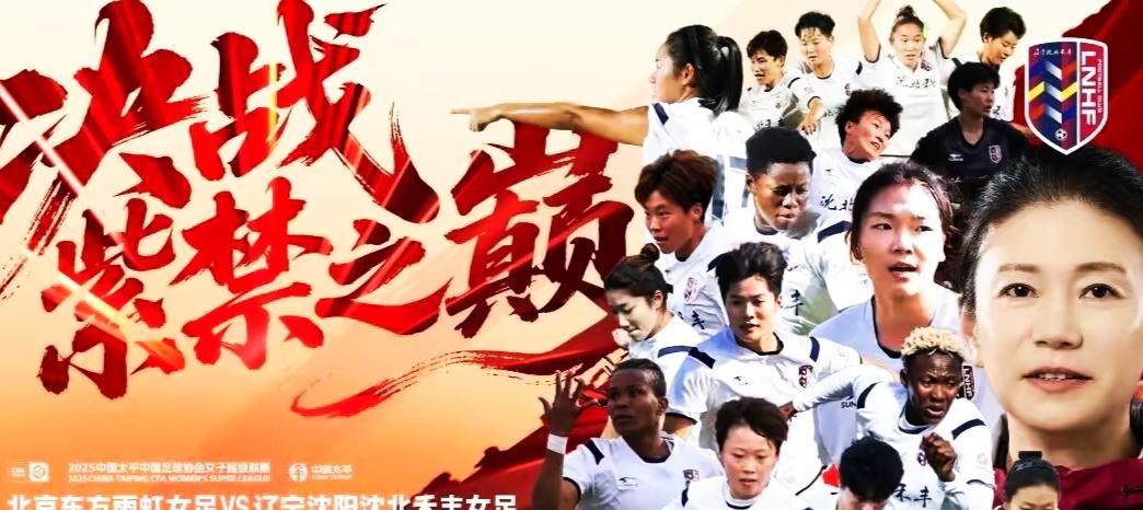 辽宁女足的文宣是“决战紫禁之巅”，年轻的她们是低调的，她们没有用“决胜”一词，但