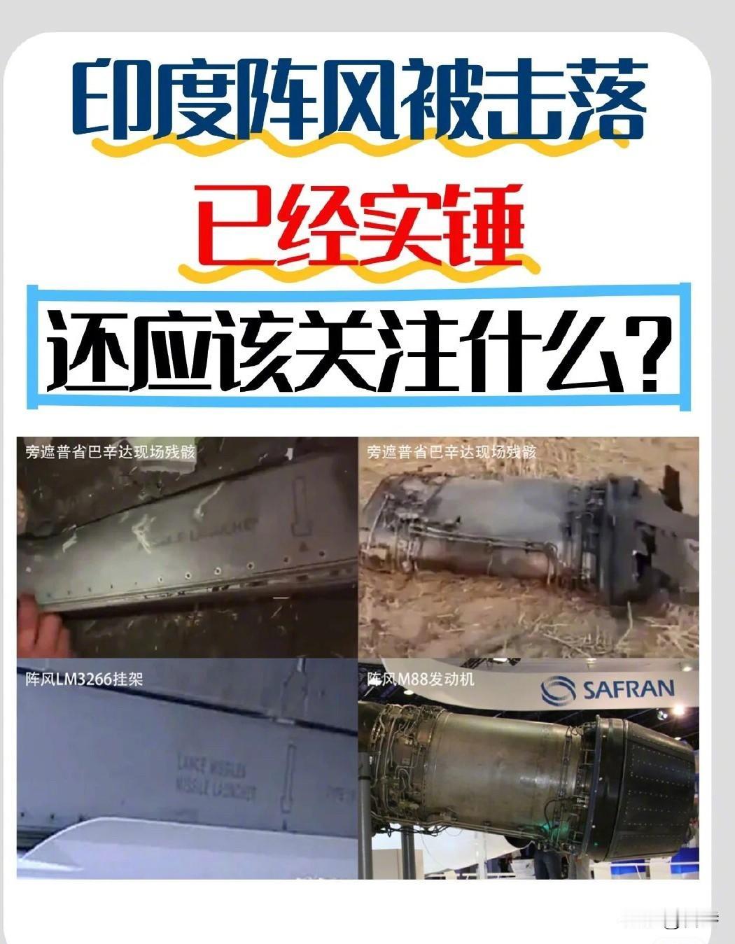 不装了，摊牌了！法国阵风战斗机在印度境内被击落，说明以下几个问题：第一，