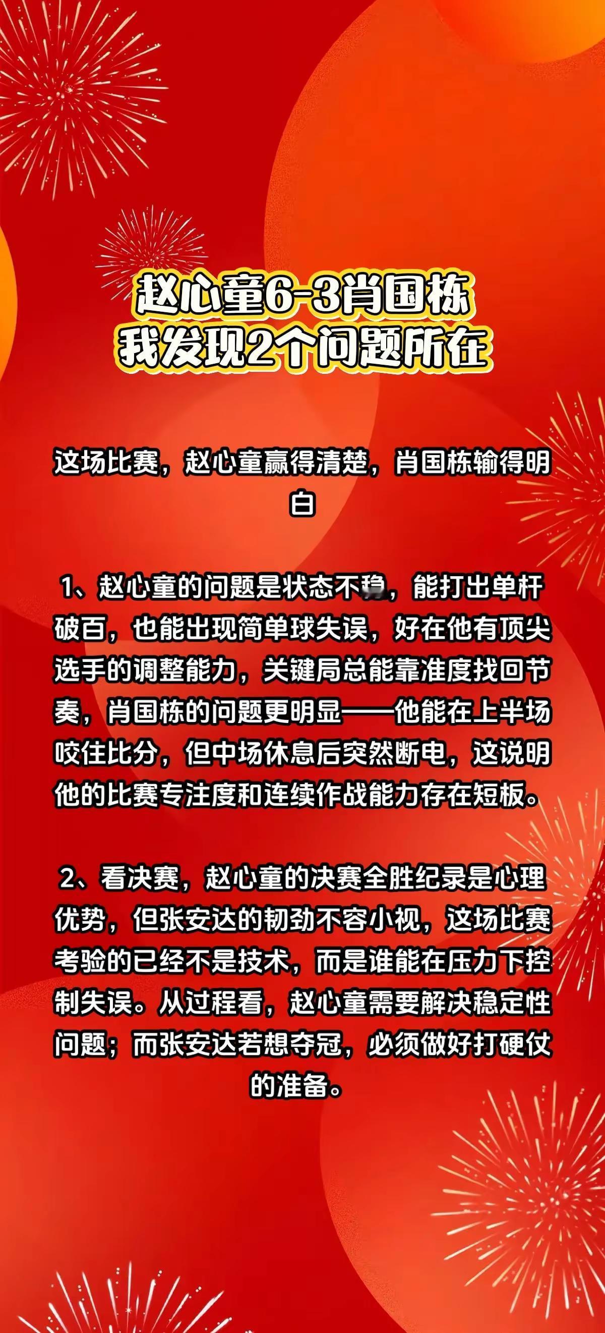 赵心童6-3肖国栋，我发现2个问题所在。斯诺克