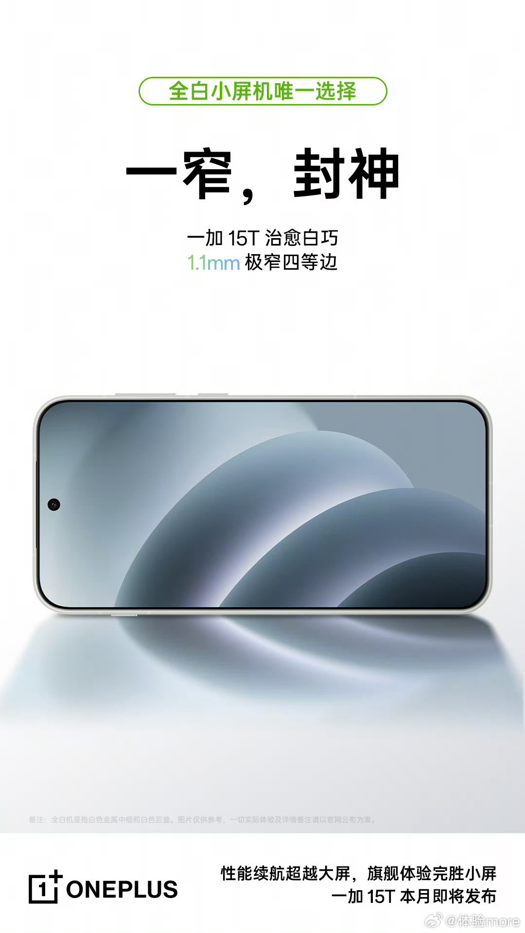 一加15T干到行业最窄1.1mm四等边了，顺理成章可以期待一下年底旗舰直接干到1