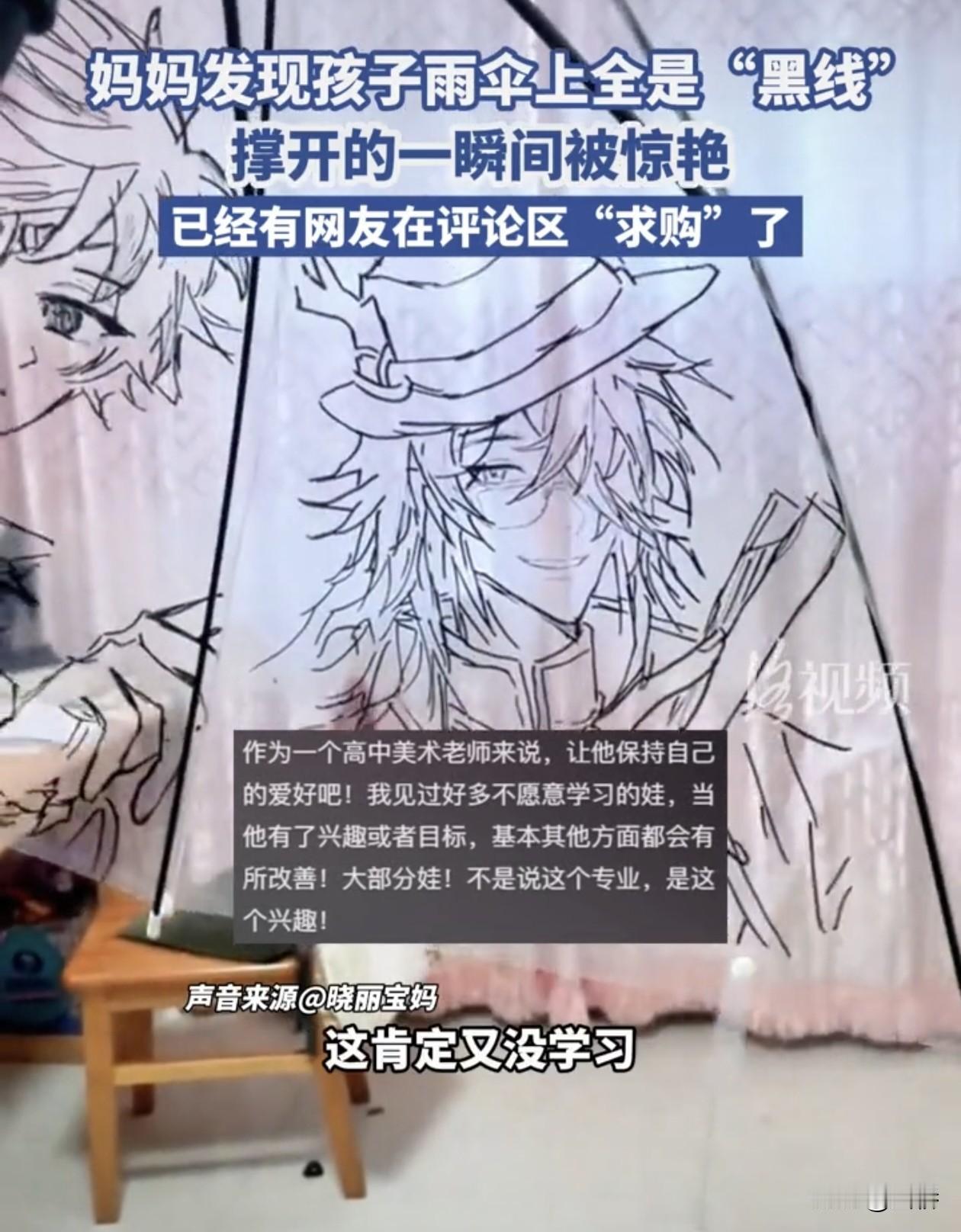 “太有才了！”内蒙古，李女士发现上初中的女儿在伞上“乱涂乱画”，结果撑开伞的那瞬