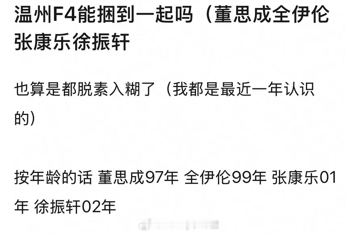 笑不行了，咱们内娱还有温州F4呢，脱素入糊了[作揖]​​​