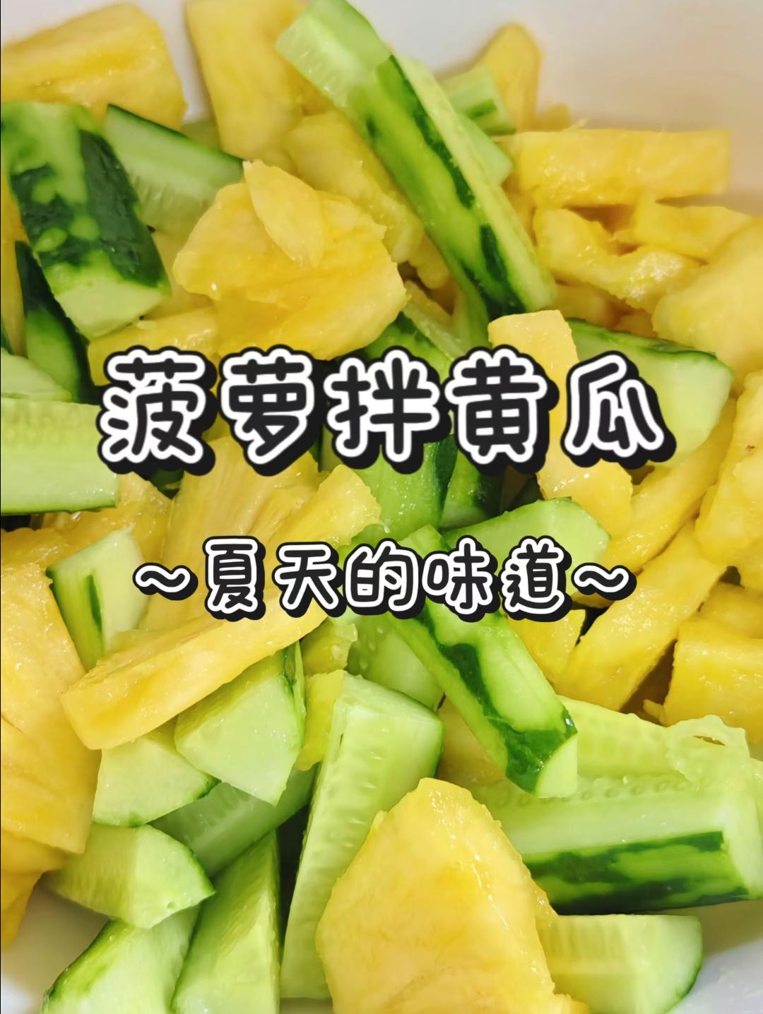 有幸在朋友家吃过一回，被惊艳到了！！今天分享的是菠萝拌黄瓜，巨好吃😋，本以为