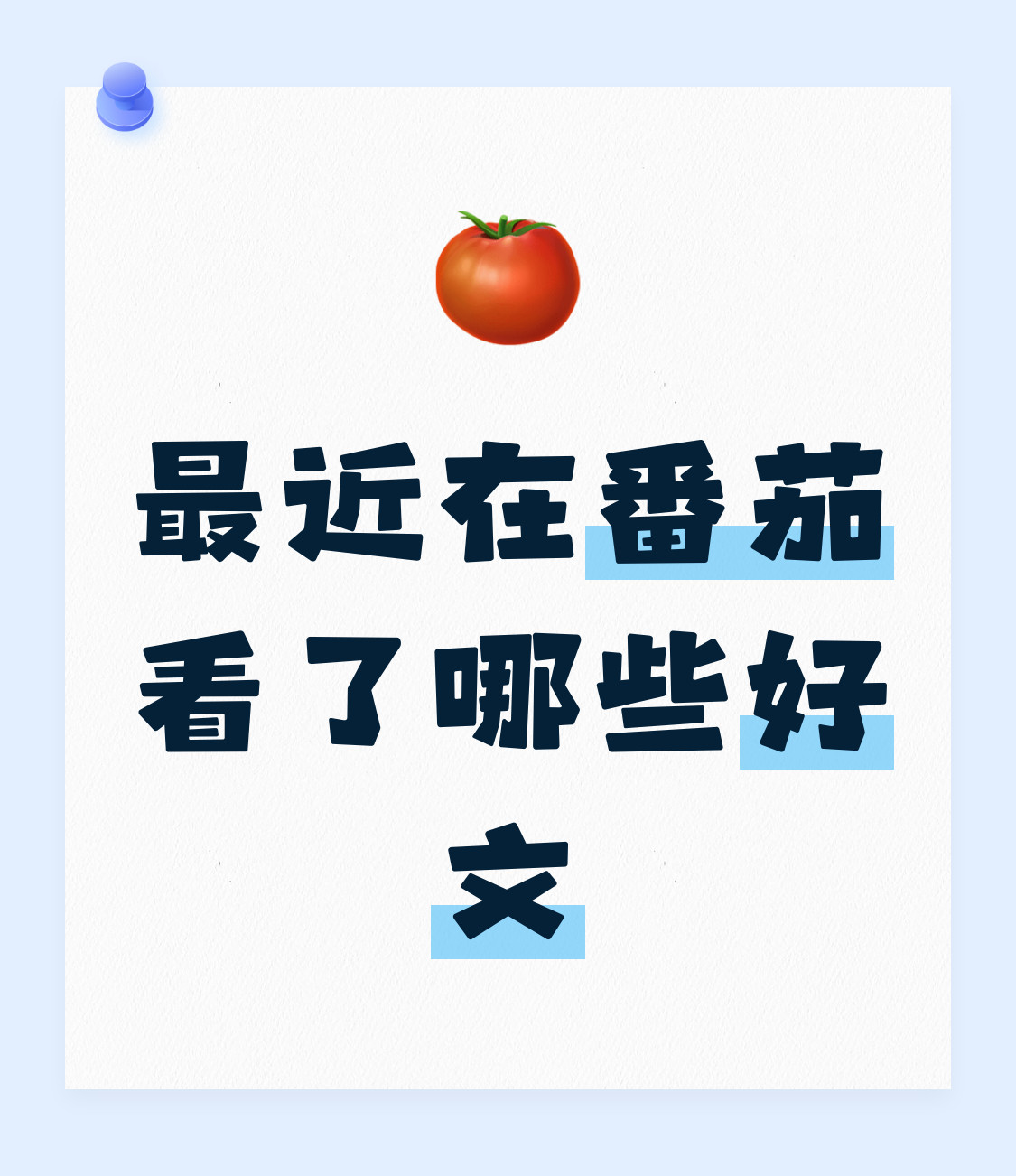 最近在番茄看了哪些好看的文呀？(｡･ω･｡)ﾉ♡​​​