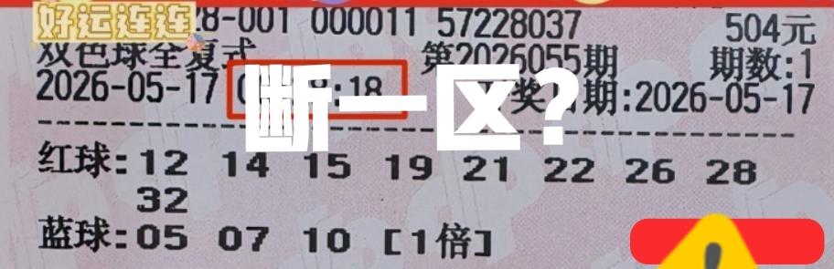 要断一区吗？这张复式票魄力十足，直接砍掉一区所有小号，这是认真的吗？那就怪不得主