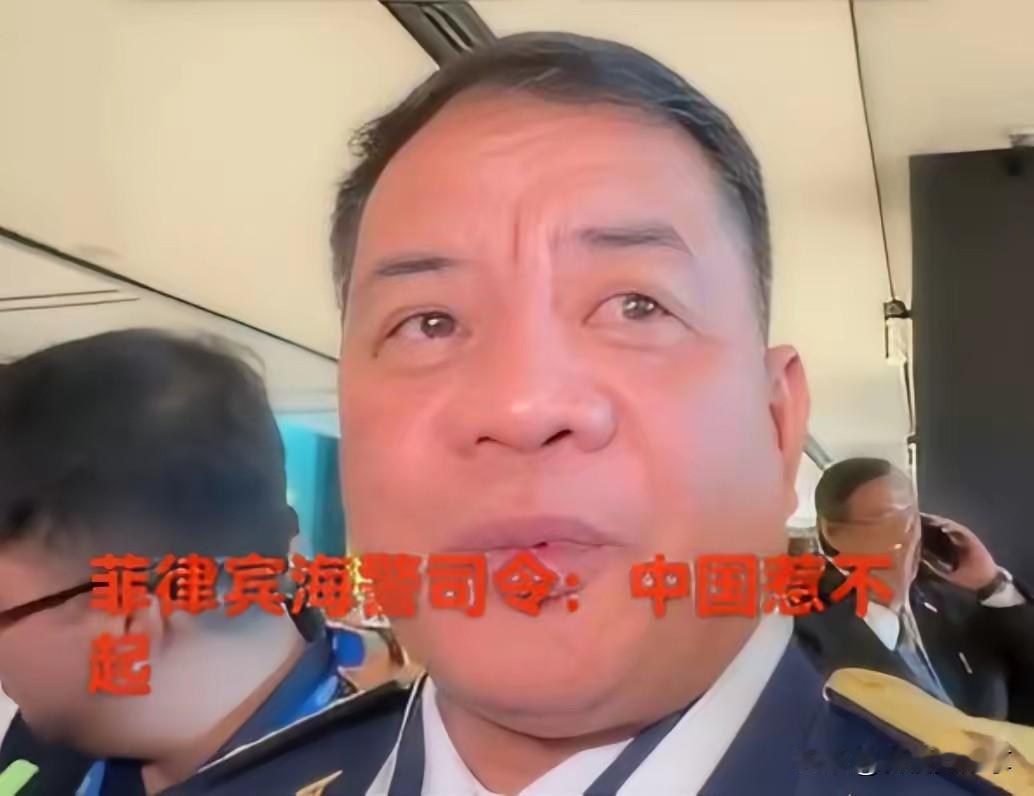 菲律宾海警这回是真的遇到大麻烦了，而且这个麻烦还不好解决。6月17日凌晨那档