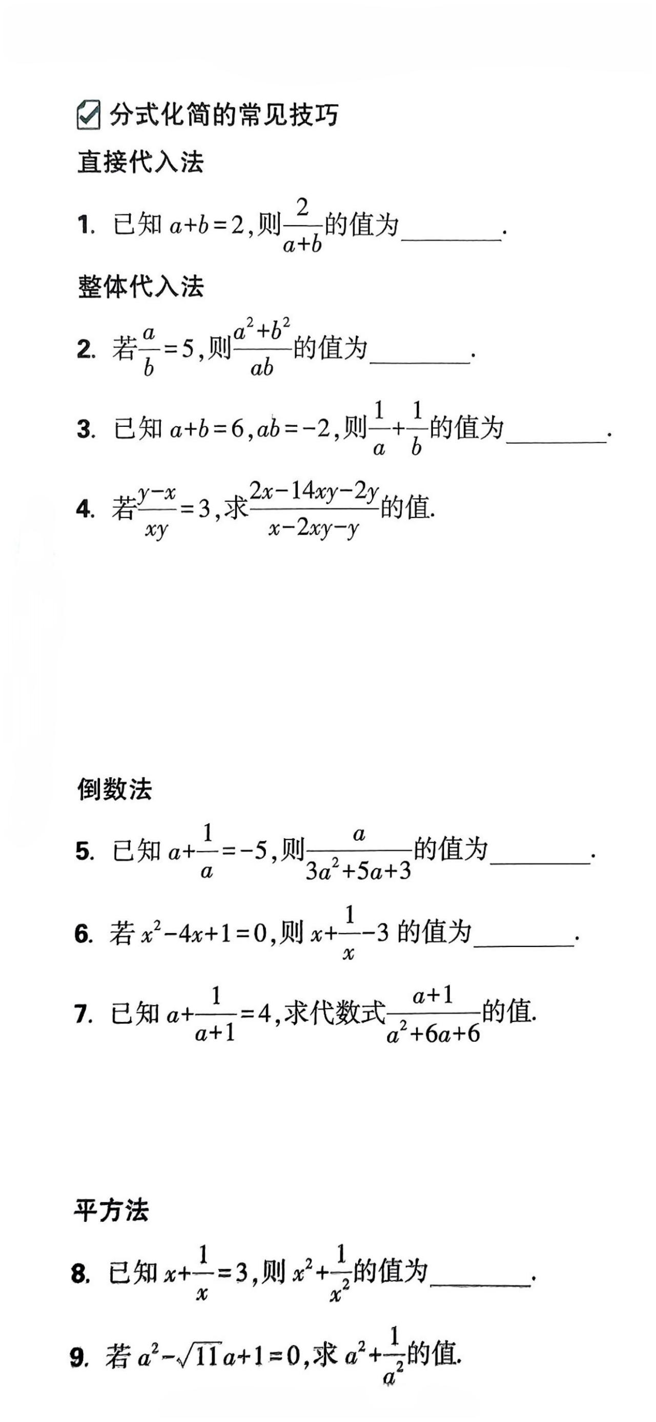 把题刷透就要各种方法各刷几道叫做基本面要覆盖以下是初中分式化简刷题示例