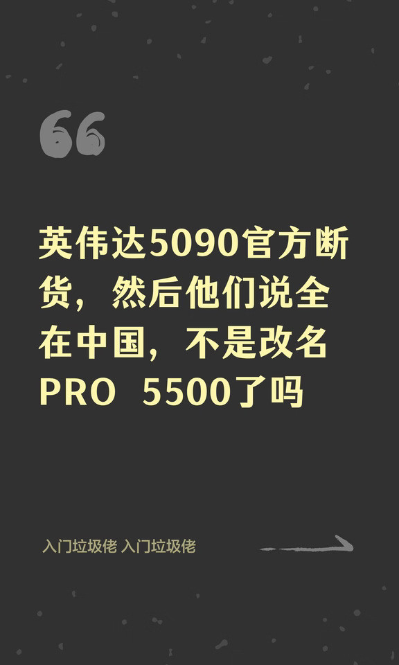 英伟达5090官方断货，然后他们说全在中国，