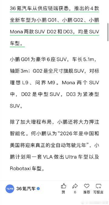 网传小鹏今年会出2款全新车型，再加MONA系列增加2款新车，大家觉得今年小鹏能完