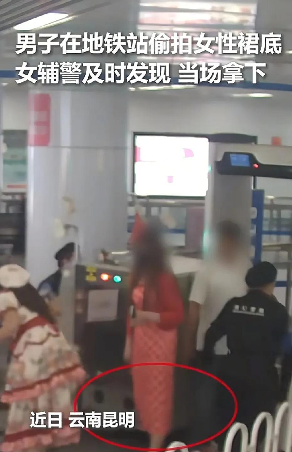 云南昆明，男子进地铁过安检时，看到一位身穿红色裙子的美女，他被吸引住了，就跟在人