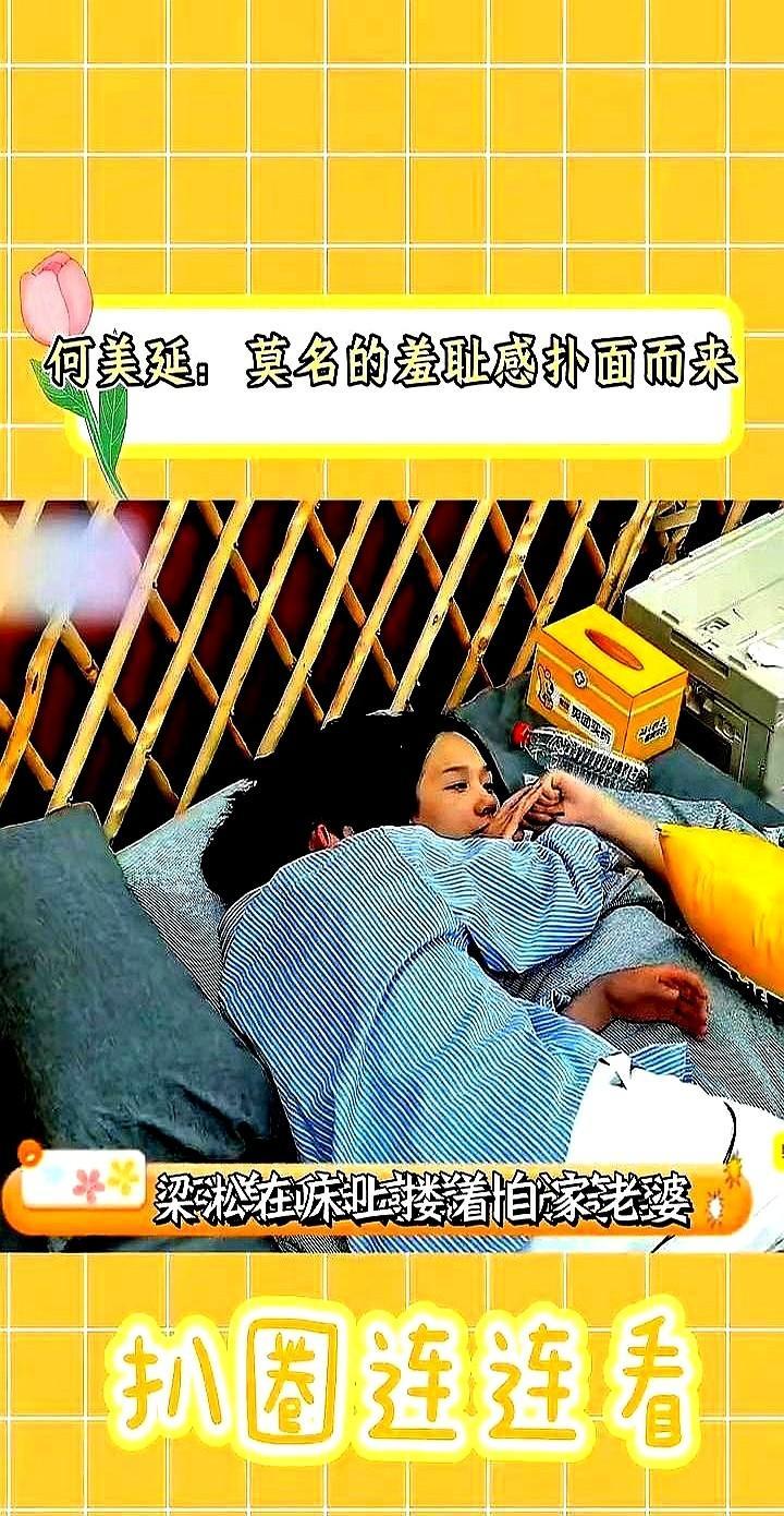 何美延：莫名的羞耻感扑面而来。她和老公在镜头前演卧室亲密场景，把夫...