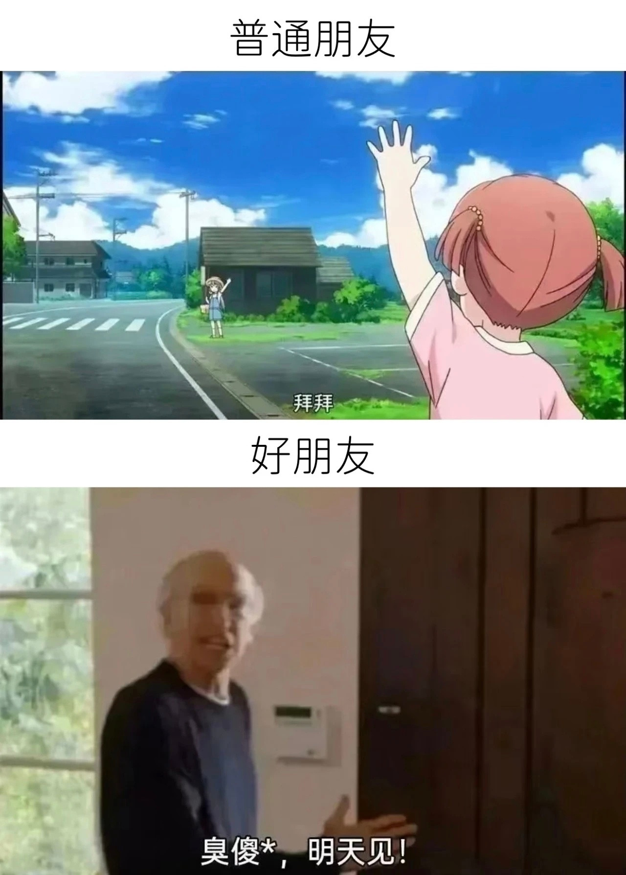 和真正的朋友相处应该是怎么舒服怎么来meme​​​