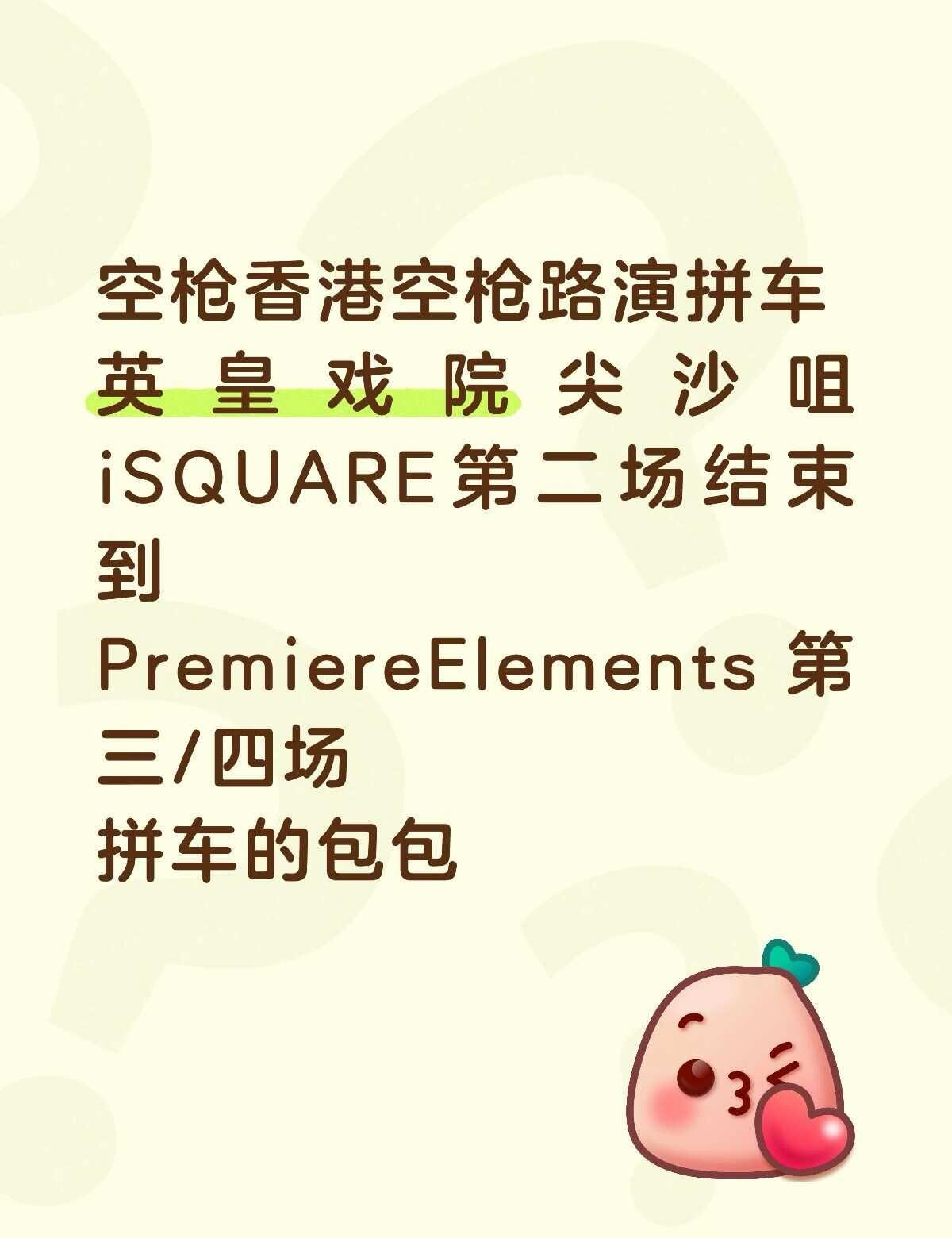 空枪拼车空枪香港空枪路演拼车英皇戏院尖沙咀iSQUARE第二场结束到Pre